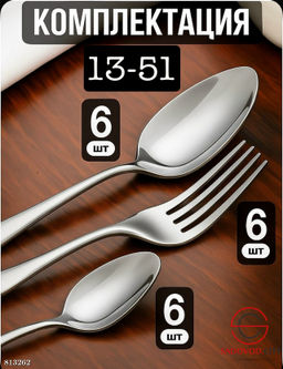 Набор столовых приборов на 6 персон