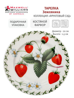 Тарелка закусочная Земляника, 20 см