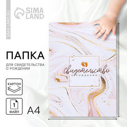 Папка для свидетельства о рождении «Наше чудо», А4.