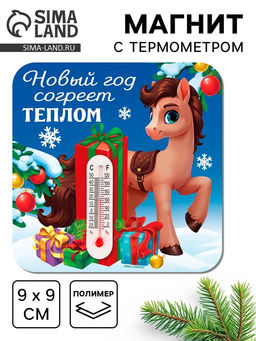 Цена за 3 шт. Магнит с термометром «Новый год согреет теплом», 9×9 см