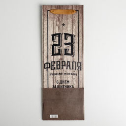 Цена за 3 шт. Пакет подарочный под бутылку, упаковка, «С 23 февраля», 35×13×10 см