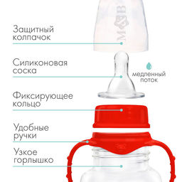 Бутылочка для кормления M&B, классическое горло, приталенная, с ручками, от 0 мес., 150 мл., красный