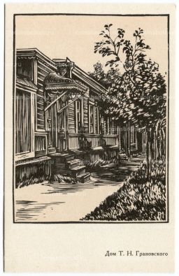 Открытка Дом Т.Н.Грановского в Орле (художник А. Мищенко)
