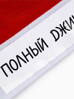 Колпак новогодний Полный джингл белс, d=28 см