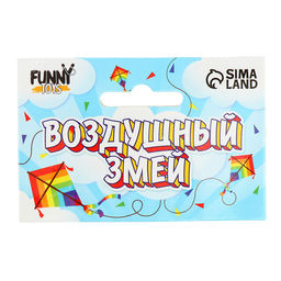 Воздушный змей «Принцесса», с леской