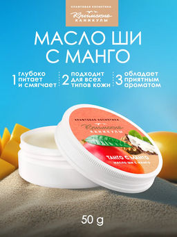 Масло ШИ с манго КК, 50г