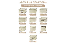 Короб складной для хранения 50*40*30 см Розы на бежевом + 2 ручки - Elan gallery фото 3
