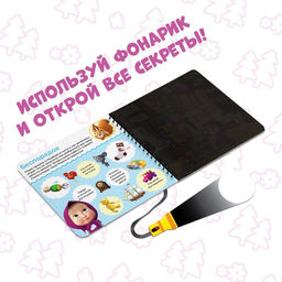 Книга с фонариком Раз, два, три - считай и находи!, 22 стр., 5 игровых разворотов, Маша и Медведь фото 4
