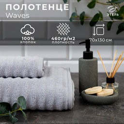 Полотенце махровое «Этель» Waves, 70×130 см, хлопок 100%, серое