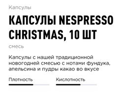 Капсулы Nespresso Christmas, 10 шт
