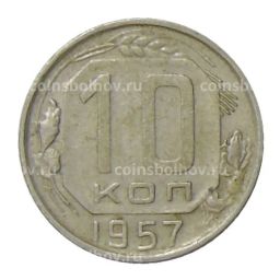 10 копеек 1957 года