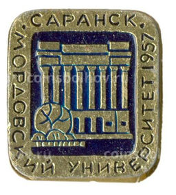 Значок Саранск Мордовский университет 1957