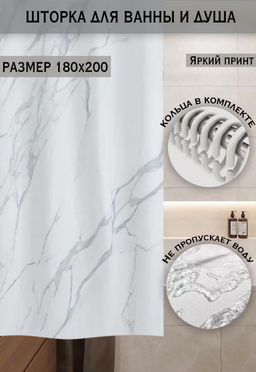 Штора для ванной Мрамор 180х200см