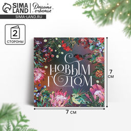 Цена за 10 шт. Открытка-мини с новым годом «Яркий Новый год», 7×7 см