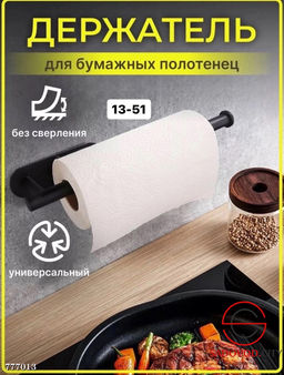 Держатель для бумажных полотенец