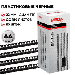 Пружины для переплета пластиковые ProMega 22мм черные 50шт/уп.