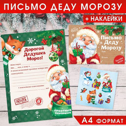 Цена за 2 шт. Письмо Деду Морозу, конверт А5, с наклейками Приятных сюрпризов