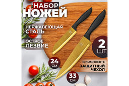 Набор 2 ножей 24*1,6*3,5 см + 33,8*2*5 см Золото с защитными пластиковыми чехлами