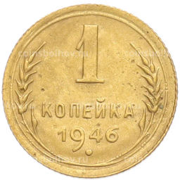 Монета 1 копейка 1946 года