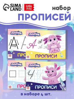 Набор прописей, 4 шт. по 20 стр., Лунтик
