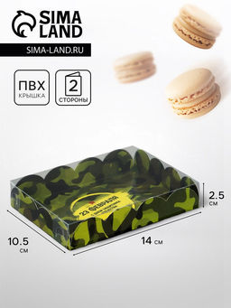 Цена за 5 шт. Коробка для печенья «23 Февраля», 14×10.5×2.5 см
