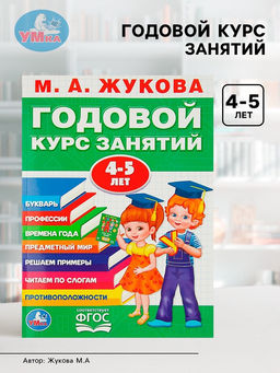 Годовой курс занятий 4-5 лет. Жукова М.А.
