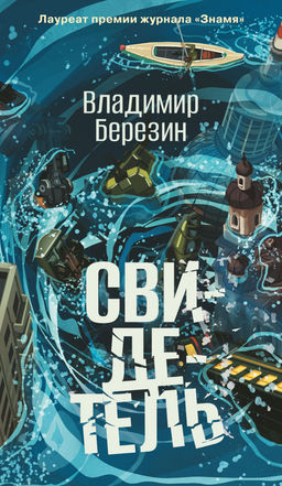 Свидетель. Березин В. - Азбука фото 2