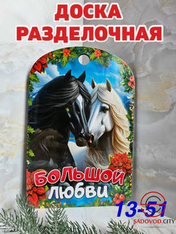 Доска разделочная сувенирная "Лошадь"