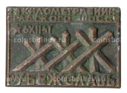 Значок Мемориальный комплекс "Рубеж Славы"