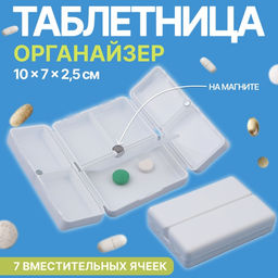 Таблетница - органайзер, 10×7×2.5 см, 7 секций, белая