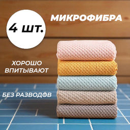 Набор салфеток для кухни 4 штуки