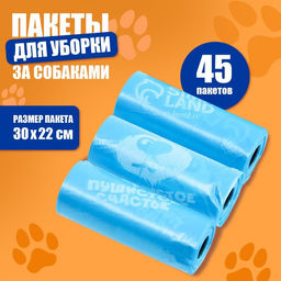 Пакеты для уборки за собаками Пушистое счастье (3 рулона по 15 пакетов, 22 х 30 см), голубой