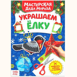 Цена за 2 шт. Книжка - вырезалка Мастерская Деда Мороза. Украшаем ёлку, 20 стр.