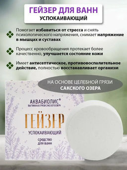 Средство для ванн гейзер Успокаивающий
