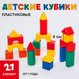 Кубики детские, пластиковые, цветные, 21 штука, 6 х 6 см