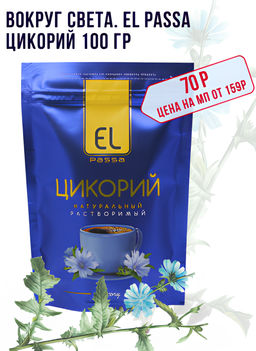 Вокруг света. El Passa. Цикорий 100 гр. мягкая упаковка  фото 2