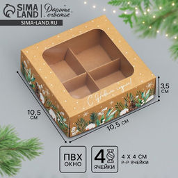 Цена за 5 шт. Коробка под 4 конфеты «С Новым годом!», 10.5×10.5×3.5 см