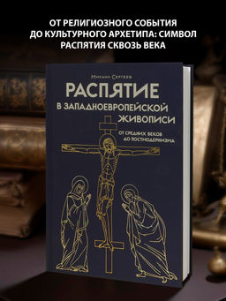 Распятие в западноевропейской живописи. От средних веков до постмодернизма.. Сергеев М.Ю.