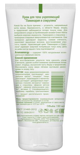 Крем для тела укрепляющий Ламинария и спирулина 150 мл - Green mama фото 3