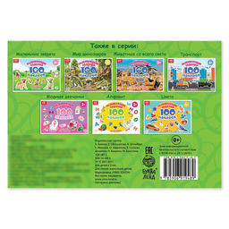 100 наклеек Весёлые животные, 12 стр. - Буква-ленд фото 11