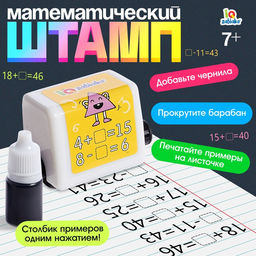 Развивающий набор Математический штамп, 7+