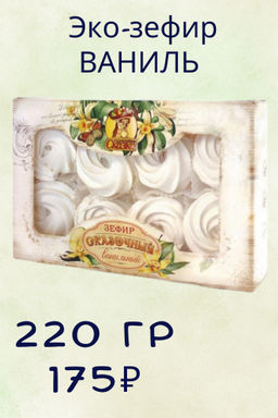 Зефир Ванильный