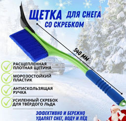 Щетка для снега со скребком Oktan 540 арт.А3-01-05