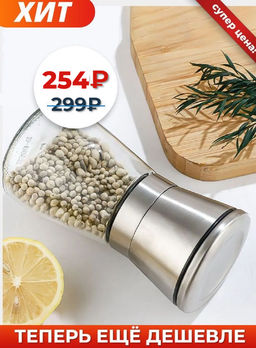 Мельница для специй SPICE STEEL