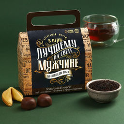 Подарочный набор Лучшему на свете мужчине: чай чёрный с чабрецом 50 г., конфеты шоколадные с начинкой 100 г., печенье с предсказаниями