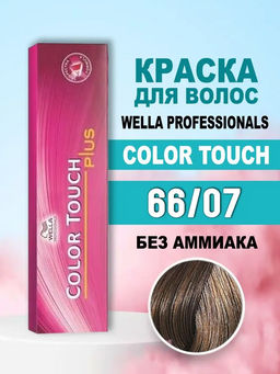 Тонирование Color Touch Plus 66/07 Кипарис, Wella Professionals