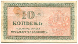 Банкнота 10 копеек 1918 года  Северная Россия