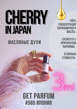 Масляные духи по мотивам ароматаCherry in Japan / Escada - Get parfum фото 5