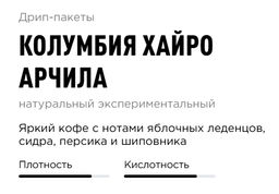 Дрип-пакеты Колумбия Хайро Арчила - Tasty coffee фото 2