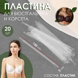 Пластина для корсета и бюстгальтера, 20 шт, 150 5 мм